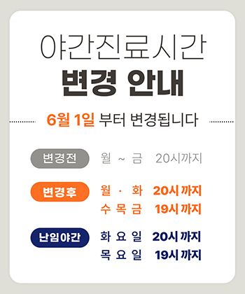 야간진료시간변경